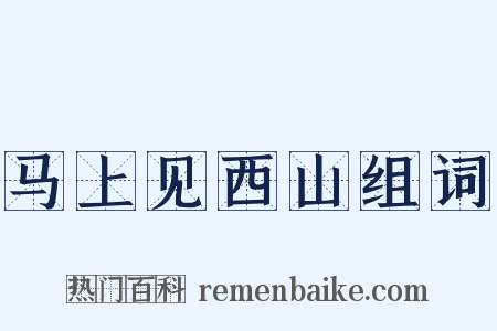 马上见西山组词是什么意思的图片